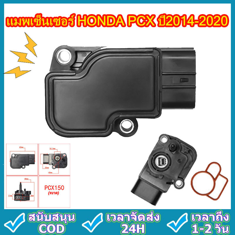 แมพเซ็นเซอร์ PCX แท้เบิกศูนย์ , โรงงาน HONDA PCX ปี2014-2020แมพเซนเซอร์ MAP PCX-150