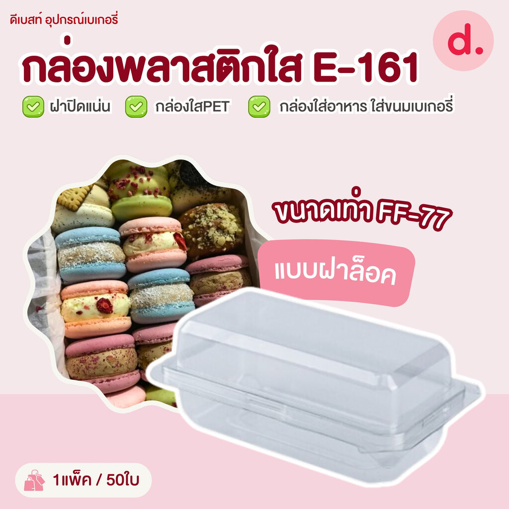 E-161 กล่องพลาสติกใส กล่องใส่อาหาร ใส่ขนมเบเกอรี่