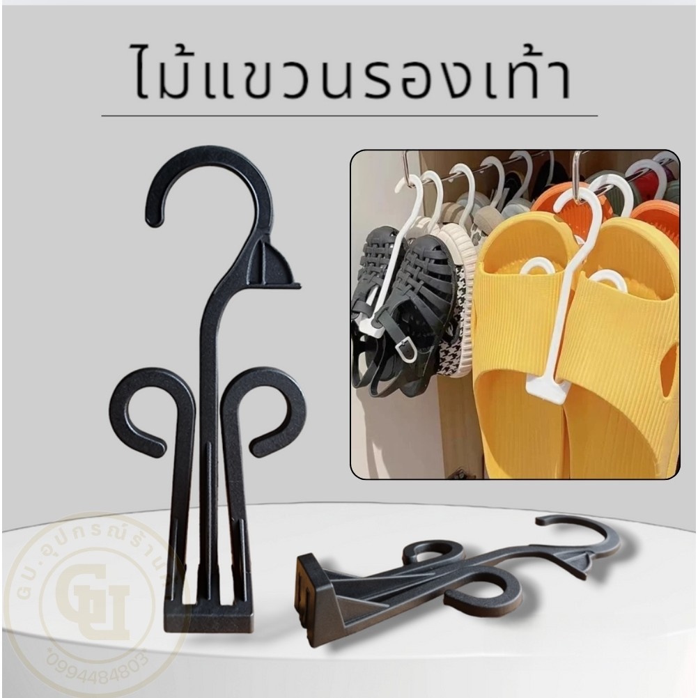 ไม้แขวนรองเท้า ไม้เกี่ยวรองเท้า อย่างดี พลาสติกสีดำ ใหญ่กว่าหนากว่าในท้องตลาดทั่วไป ขายยกโหล 12 ชิ้น