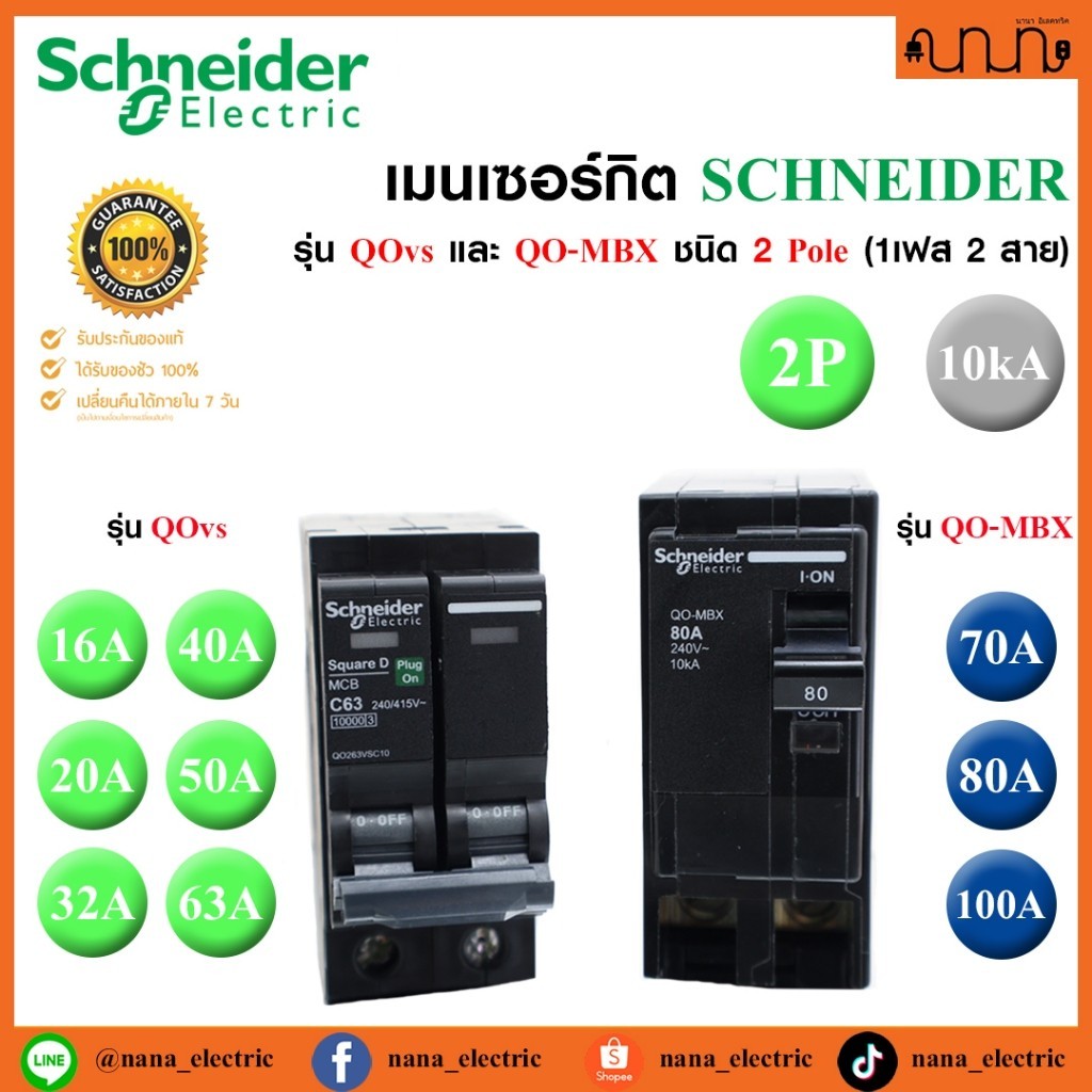 กันดูด เมนเซอร์กิต เบรกเกอร์ SCHNEIDER SQUARE D แท้💯% Plug on 2P 16A,20A,32A,40A,50A,63A/70A/80A/100