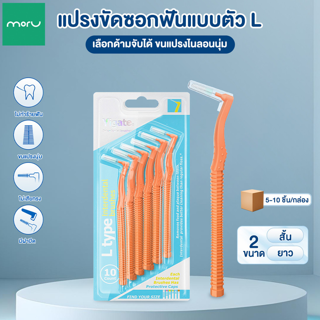 แปรงขัดซอกฟัน ทรง L (0.6-1.5 มม.) 5ชิ้น แปรงขัดซอกฟันตัวแอล ขนแปรงนุ่ม