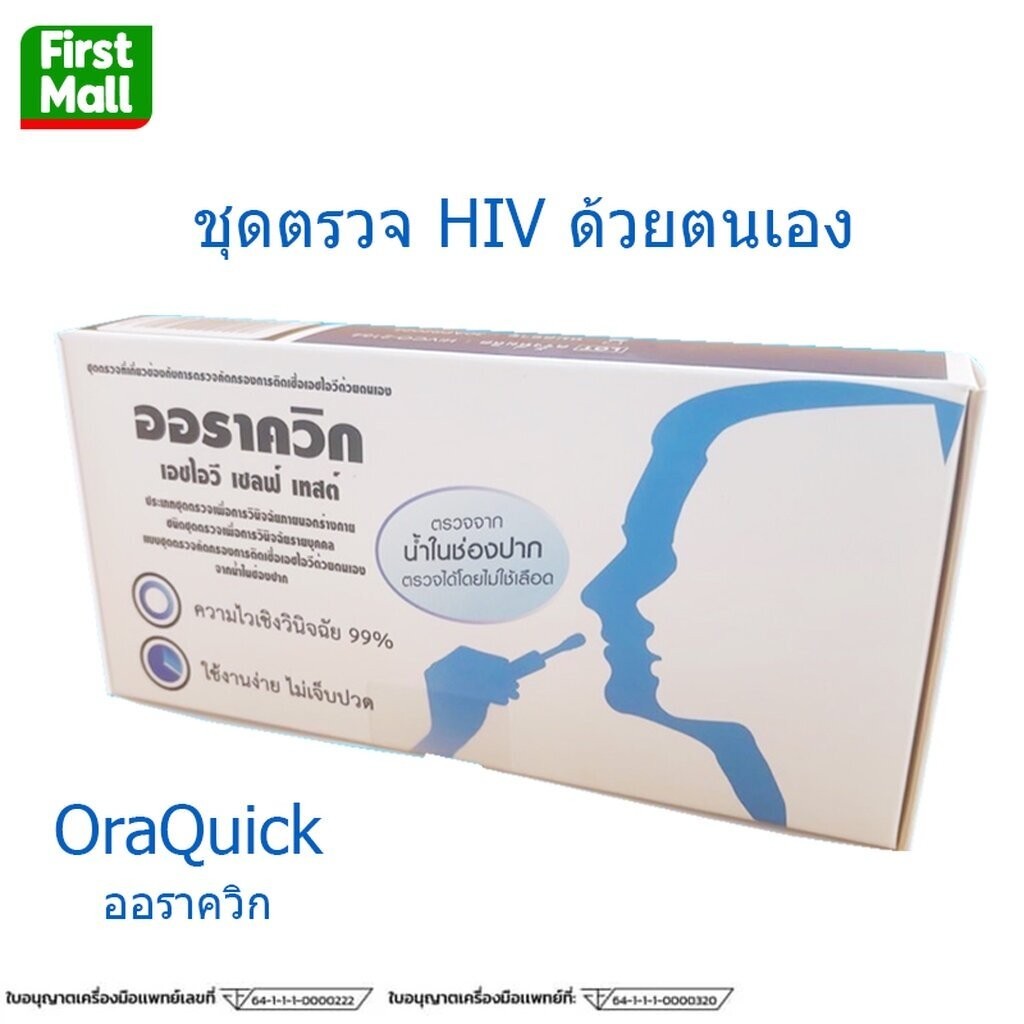 OraQuick HIV Self Test " ไม่ระบุชื่อสินค้าที่หน้ากล่อง แม่นยำ 99% " ออราควิก เอชไอวี ชุดตรวจเอชไอวี (1 กล่อง 1 Test)