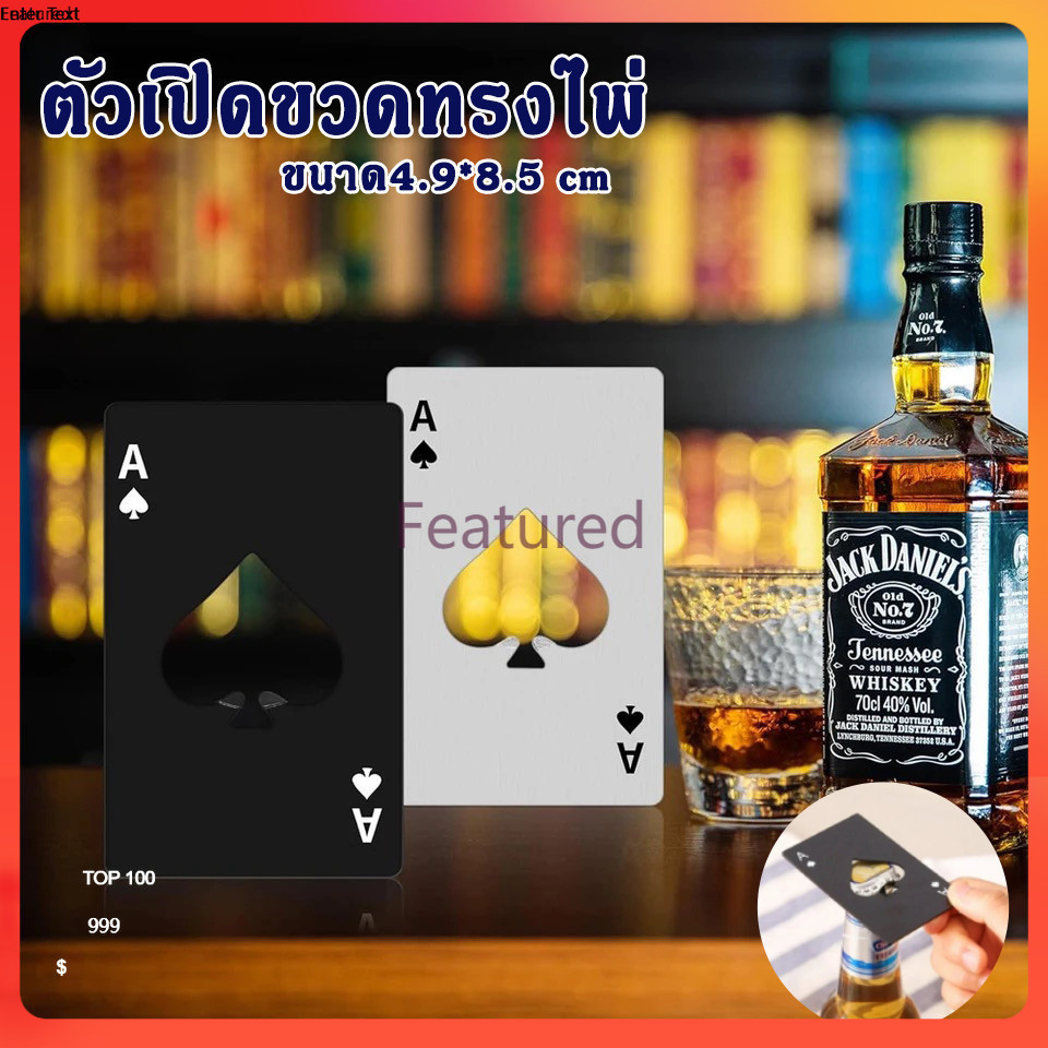 Featured ที่เปิดขวดไพ่สแตนเลส รูปทรงไพ่ ไม่เป็นสนิม