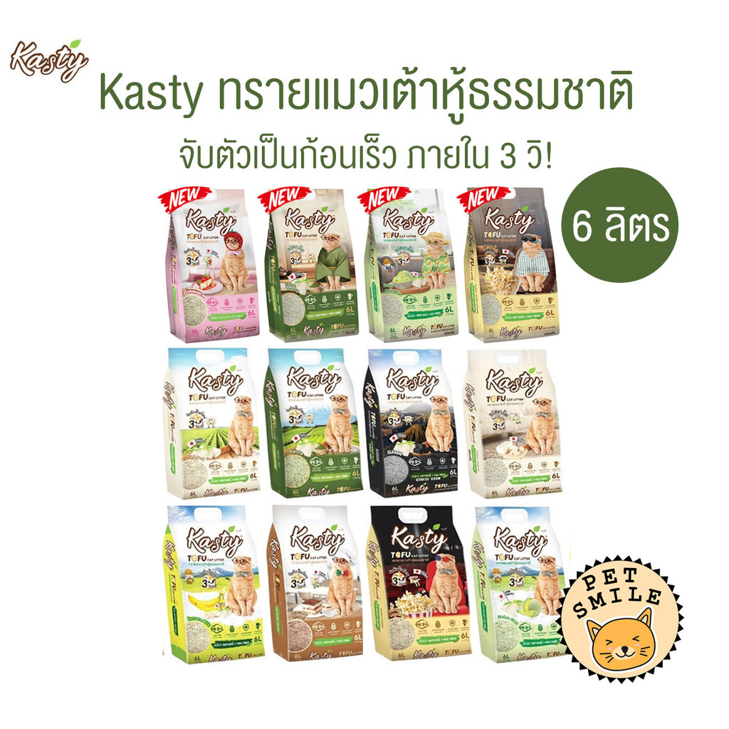 [ 6 ลิตร ] Kasty ทรายแมวเต้าหู้ธรรมชาติ ดับกลิ่นดีเยี่ยม จับตัวเป็นก้อนเร็ว