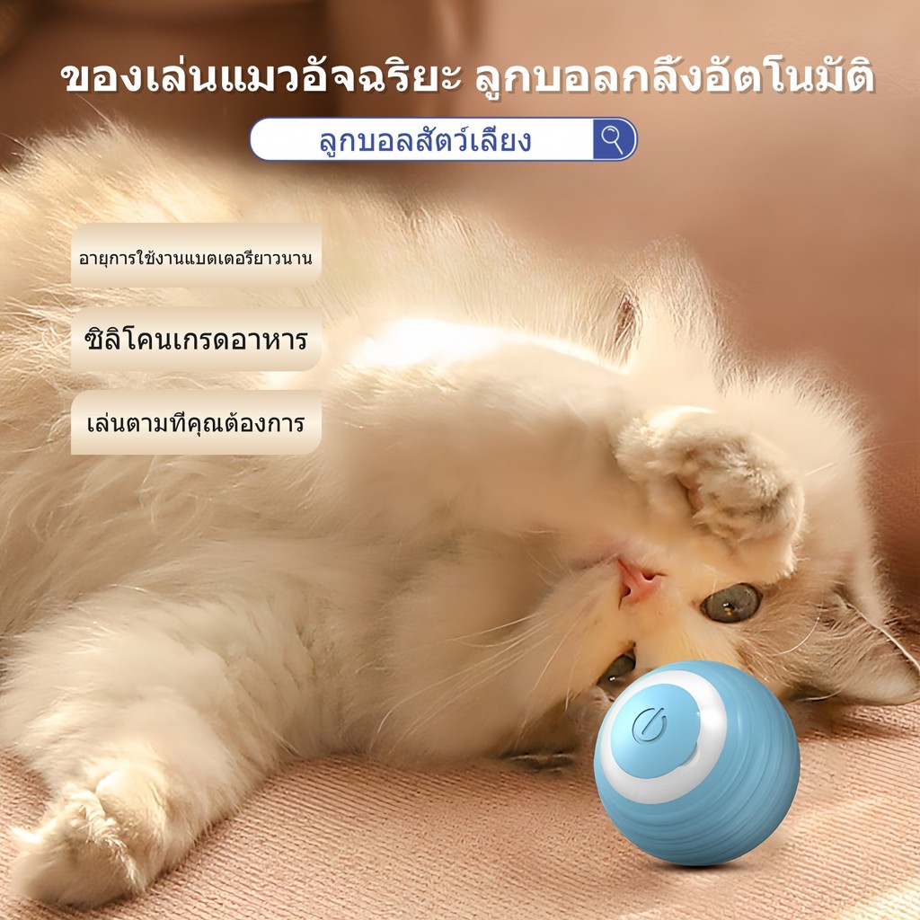 ของเล่นแมว/สุนัข ลูกบอลสัตว์เลี้ยง ของเล่นแมวอัจฉริยะ ลูกบอลกลิ้งอัตโนมัติ ลูกบอลกลิ้ง ของเล่นแมว