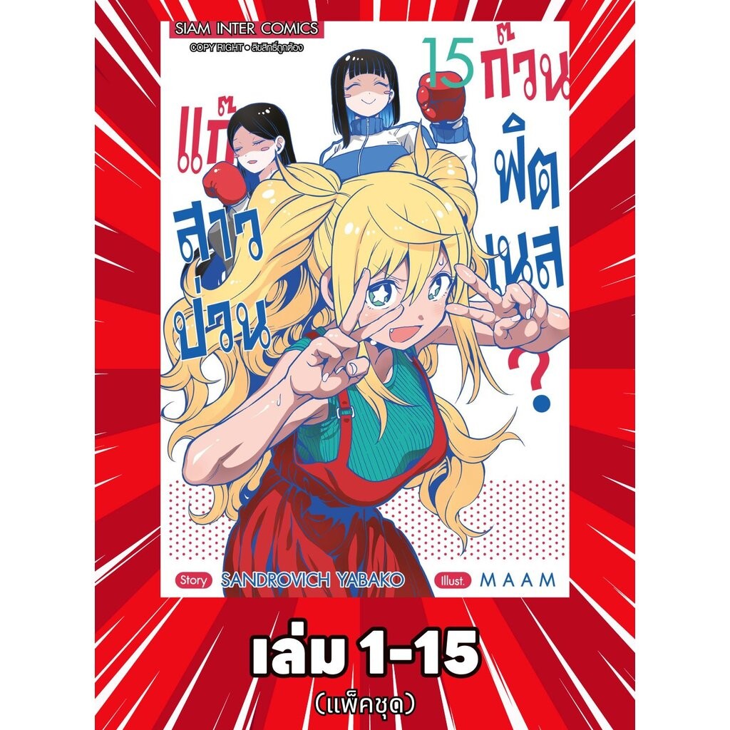 แก๊งสาวป่วน ก๊วนฟิตเนส เล่ม 1-15 (แพ็คชุด)