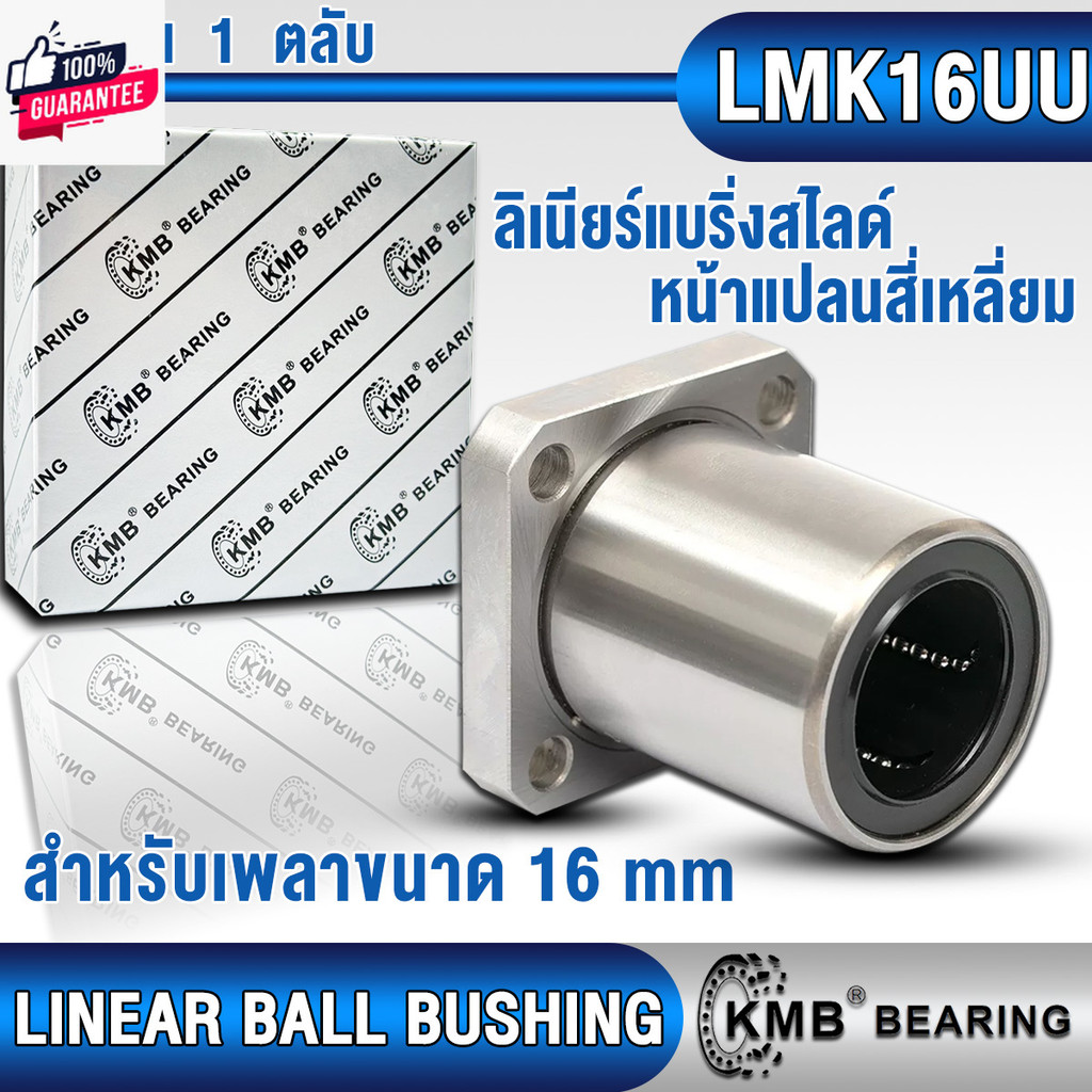 LM16UU LM16UU-OP LMF16UU LMH16UU LMK16UU KMB ลิเนียร์แริ่งสไ์ ลิเนียร์ุชชิ่ง LINEAR BALL BUSHING สำห