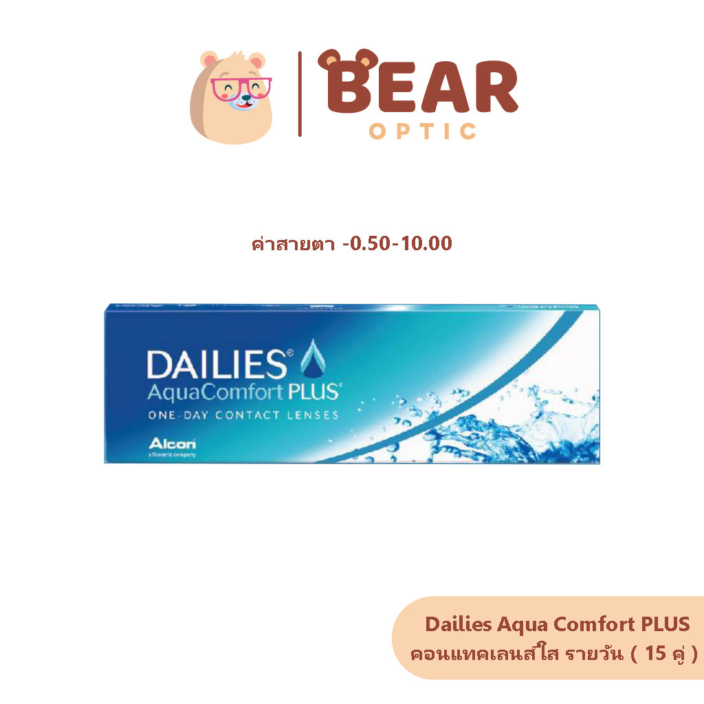 Alcon DAILIES AQUA เดลี่ อะควา คอนแทคเลนส์ใส รายวัน ( 1 กล่อง 15 คู่ )