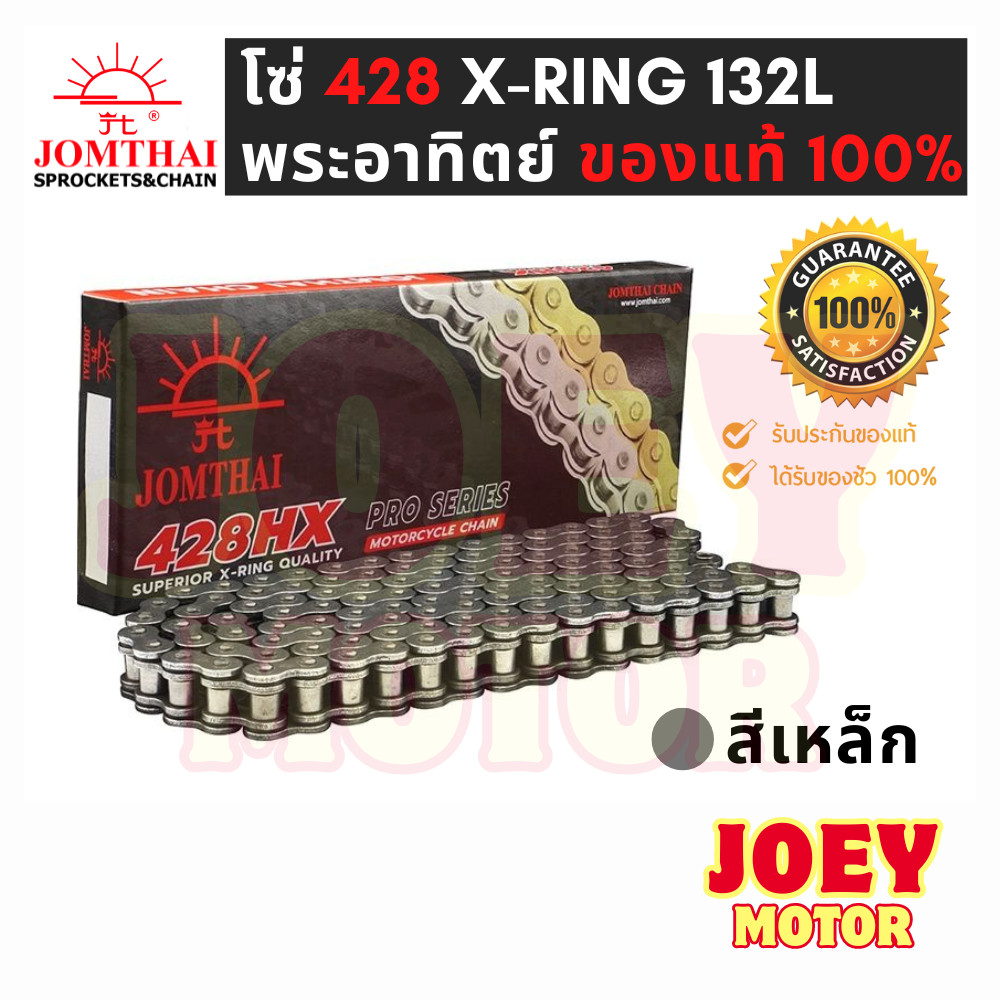 โซ่โอริง 428 โซ่ 428 พระอาทิตย์ 132ข้อ แถมข้อต่อกิ๊ปล็อคและหมุดย้ำ(Rivet) โซ่ JOMTHAI โซ่ 428 ORING 