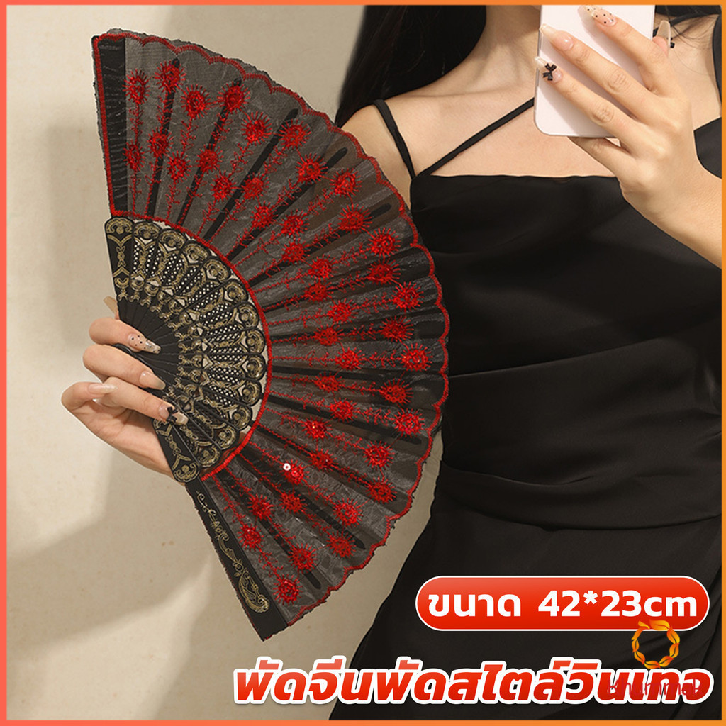Khummak พัดลูกไม้ ปักด้วยเกล็ดกลิตเตอร์ พัดแต่งขอบลูกไม้สีดำ Lace Folding fan