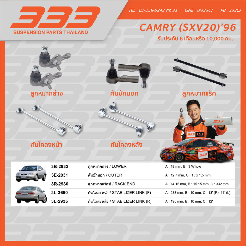 333 ลูกหมากช่วงล่างครบชุด โตโยต้า แคมรี่ Toyota CAMRY (SXV20) ปี 1996