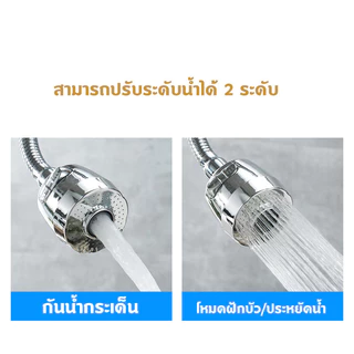 หัวก๊อกน้ำ หัวต่อก๊อกน้ำ อ่างล้างจาน ประหยัดน้ำ เพิ่มแรงดัน หมุน 360 องศา ปรับน้ำได้ 2 ระดับ