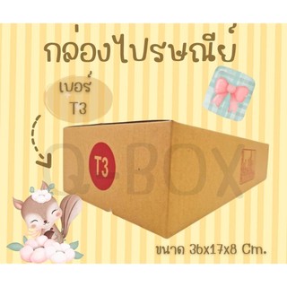 Fastbox4 กล่องพัสดุฝาชน เบอร์ ( T3 20ใบ ) ขนาด 36 x 17 x 8 cm ราคาถูก สั่งเลย!