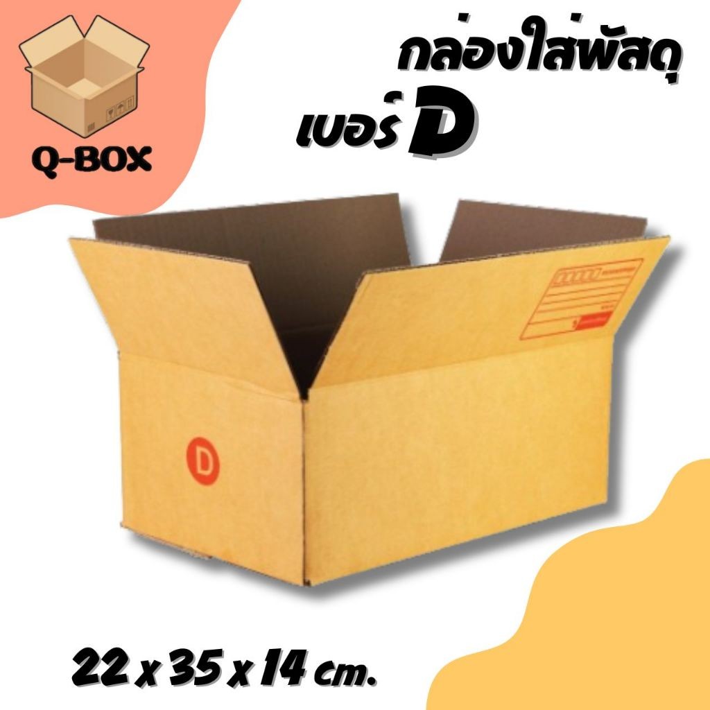 Boxhero กล่องไปรษณีย์ เบอร์ D (แพ็คละ20ใบ) ส่งฟรี