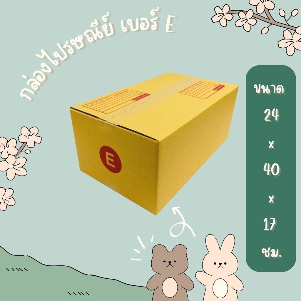 กล่องไปรษณีย์ เบอร์ E แพ็คละ 20 ใบ ทั่วประเทศ กล่องพัสดุ