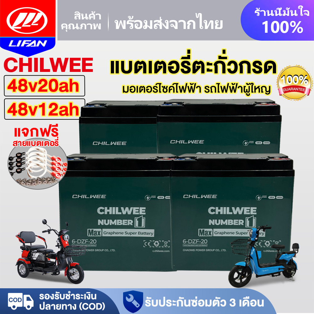 LIFAN แบตเตอรี่ตะกั่วกรดCHILWEE แบตเตอรี่จักรยานไฟฟ้า 48V12ah 48V20ah รถสามล้อไฟฟ้า รถไฟฟ้าผู้ใหญ่ มอเตอร์ไซค์ไฟฟ้า