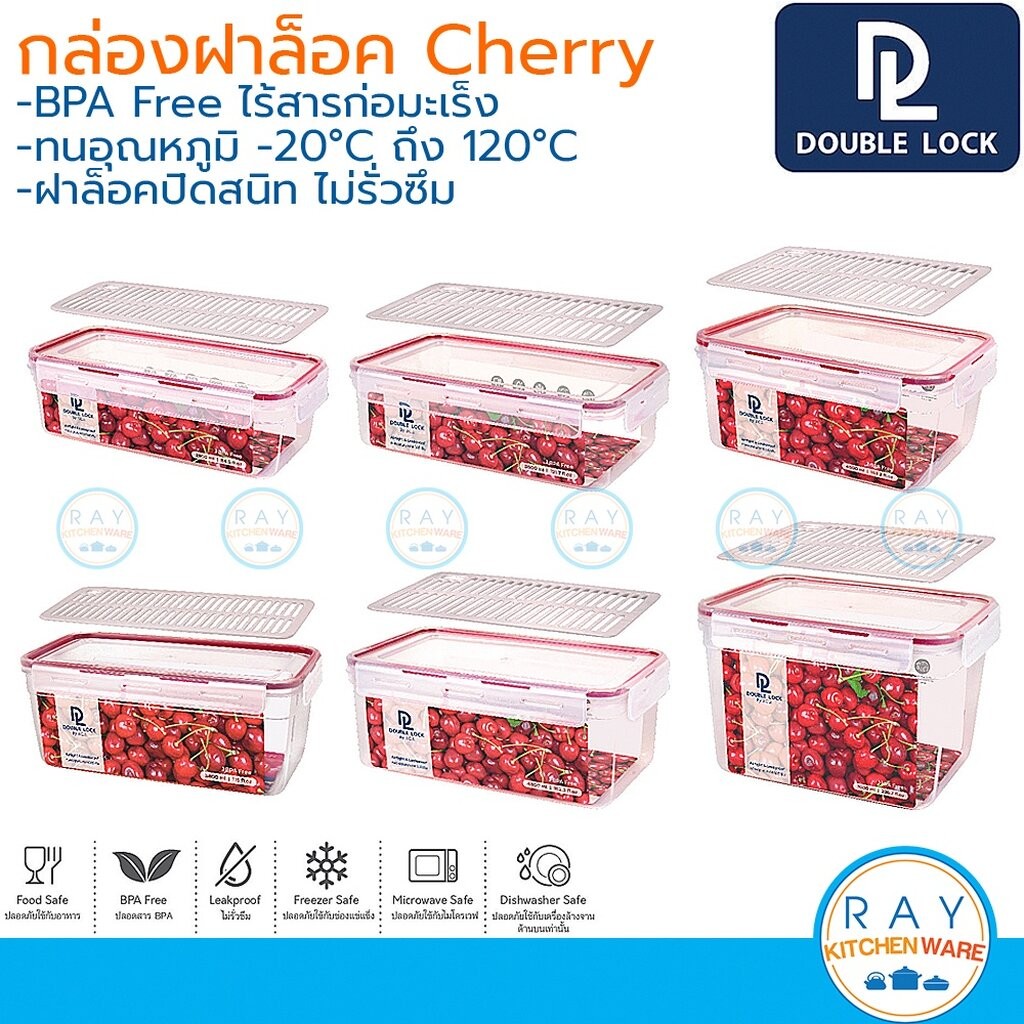 Double Lock กล่องถนอมอาหาร มีตะแกรงรอง Cherry Series ฝาล็อคสุญญากาศ JCJ 1340 1341 1343 1344 1346 1347