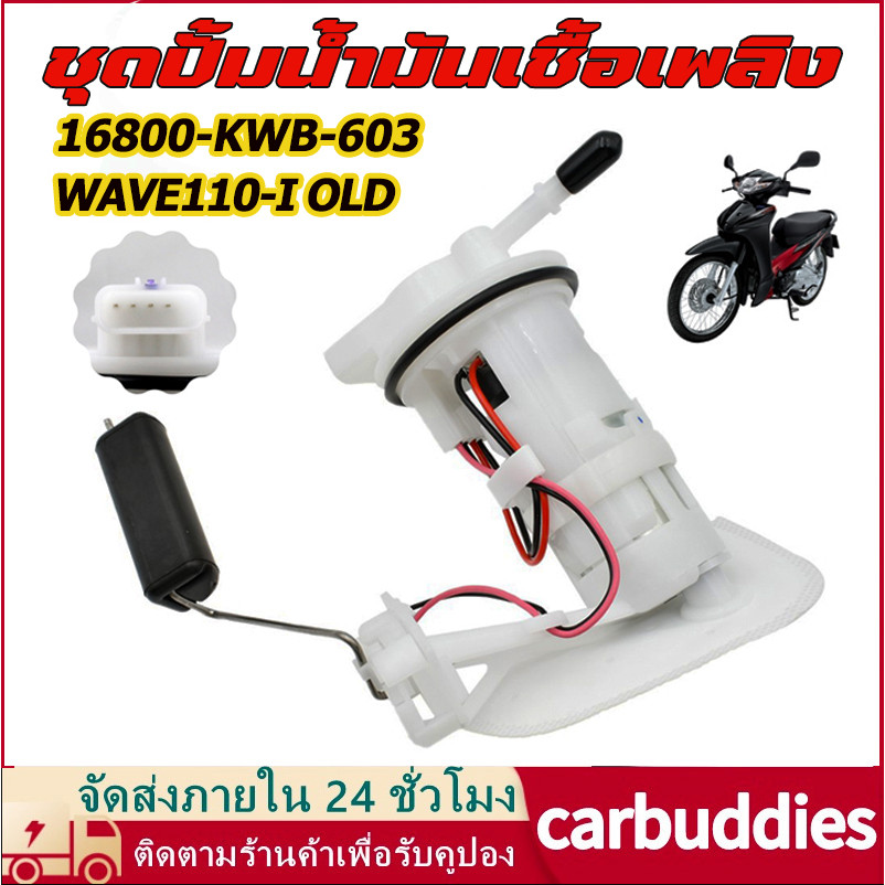 ปั้มติ๊ก,ปั้มน้ำมันเชื้่อเพลิง รุ่น WAVE110-I OLD (เก่า) (สำหรับปี2008-2010) KWB-603