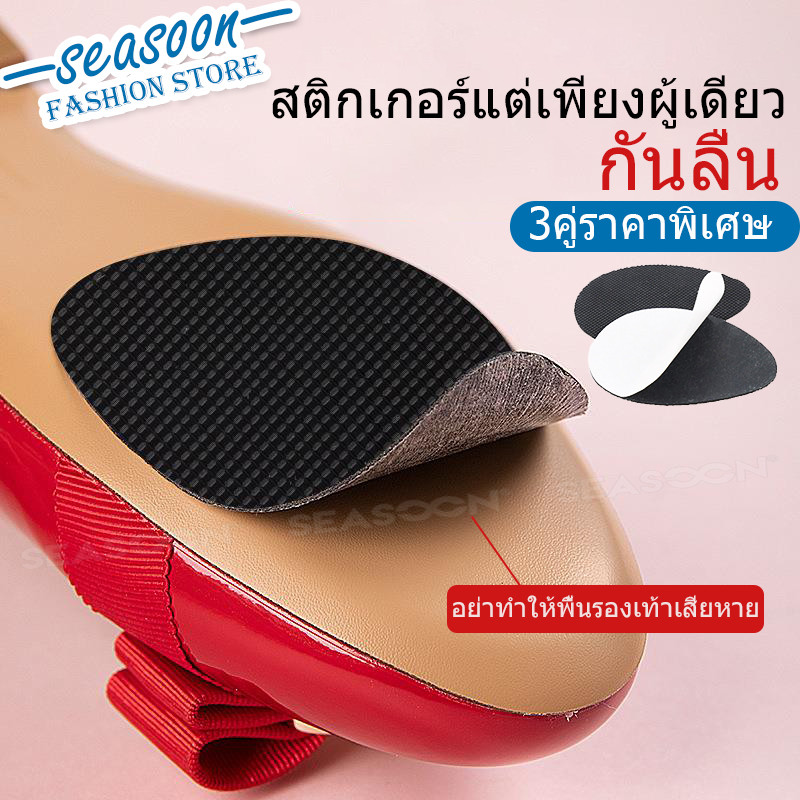 (3 คู่) พื้นรองเท้ากันลื่น พื้นรองเท้ายาง แผ่นกันลื่น รองเท้าส้นสูง