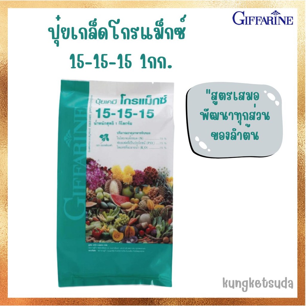 ปุ๋ยเกล็ด ปุ๋ยกิฟฟารีน เกล็ดโกรแม็กซ์ สูตร 15-15-15 บำรุงต้น ใบ ทุกส่วน
