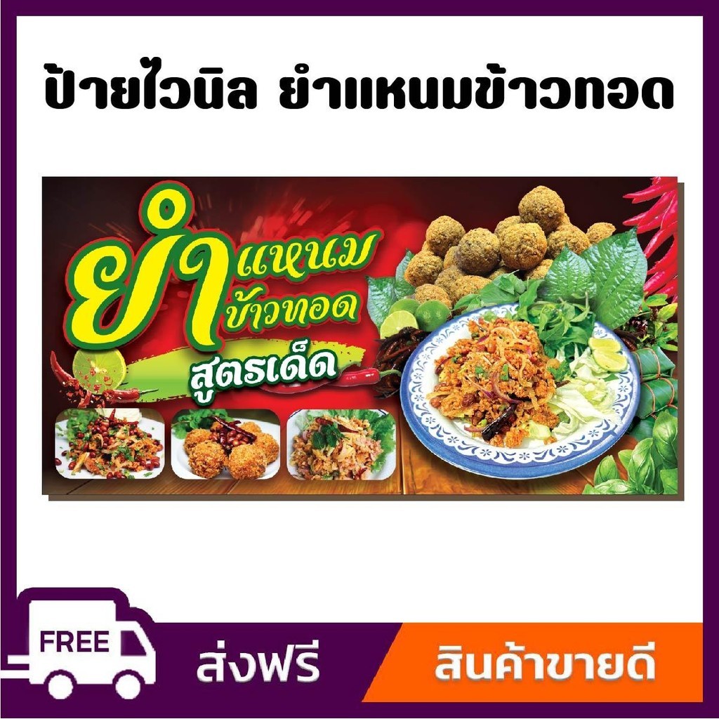 ป้ายไวนิล ป้ายโฆษณา หนา 360 แกรม ร้านยำแหนม ข้าวทอด ขนาด 100x50cm เจาะตาไก่ 4 มุม