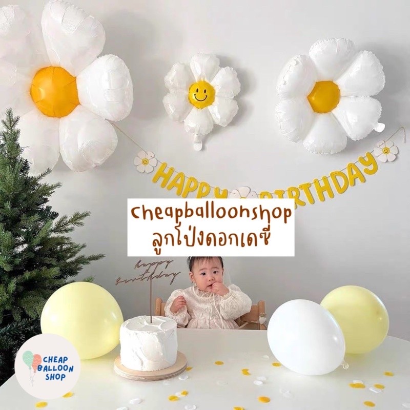 ลูกโป่งฟอยล์ ดอกเดซี่ ลูกโป่งเดซี่ ดอกเดซี่ ชุดลูกโป่งเดซี่ ลูกโป่งดอกไม้ ดอกเดซี่ พร้อมส่งจากนนทบุรี