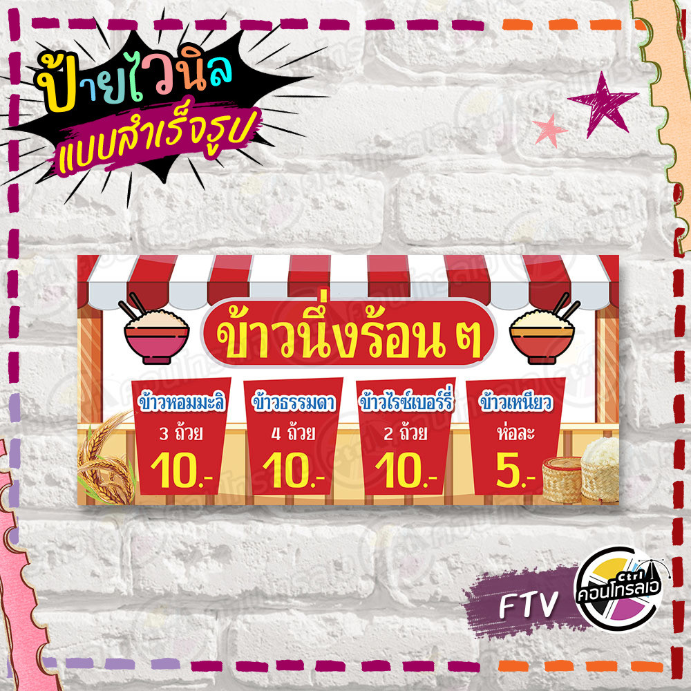 ป้ายไวนิล พร้อมใช้ "ข้าวนึ่งร้อนๆ 5-10 บาท" แบบสำเร็จรูป ไม่ต้องรอ ออกแบบให้แล้ว แนวนอน พิมพ์ 1 หน้า ผ้าหลังขาว