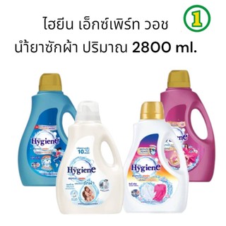 ไฮยีน เอ็กซ์เพิร์ท วอช น้ำยาซักผ้าไฮยีน ขนาดปริมาณ 2500-2800 ml.