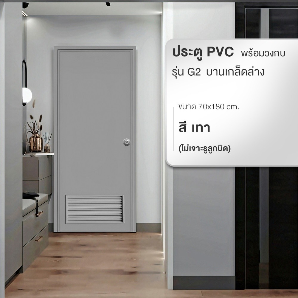 GlobalHouse WELLINGTAN ประตูพีวีซีบานเกล็ดล่างพร้อมวงกบ รุ่น G2 ขนาด 70x180ซม.(ไม่เจาะลูกบิด) สินค้าของแท้คุณภาพดี