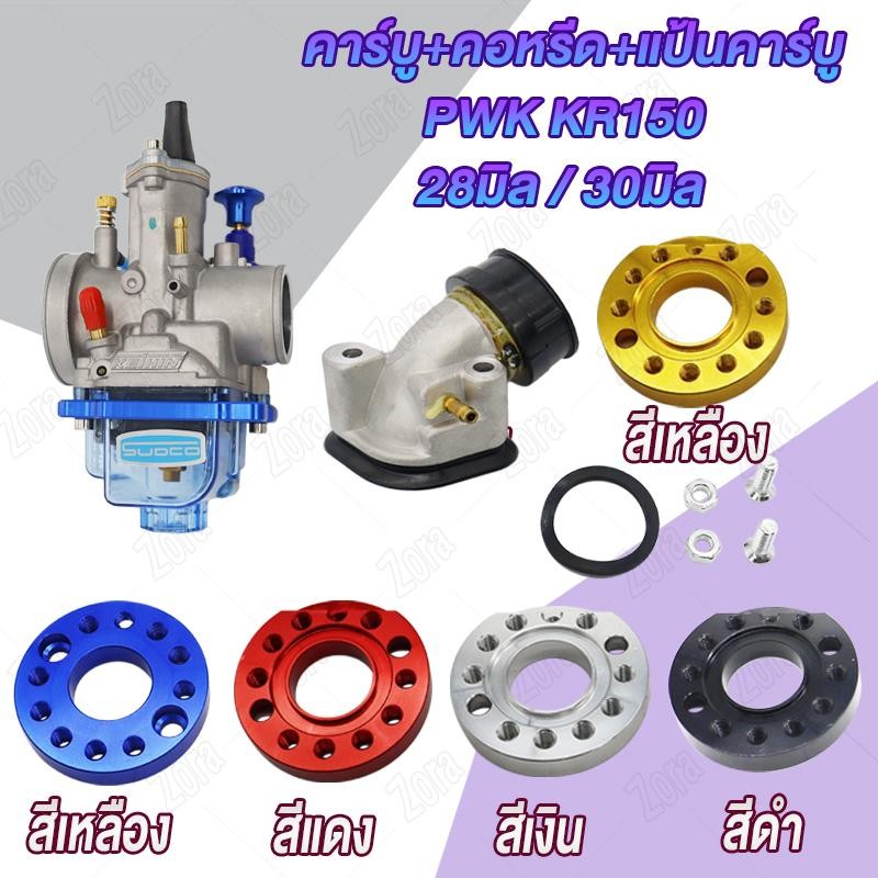 ชุดแปลงคาร์บู kr pwk แป้นคาร์บู + คอหรีด+คาร์บูKเหลี่ยม ปาก28มิล 32มิล