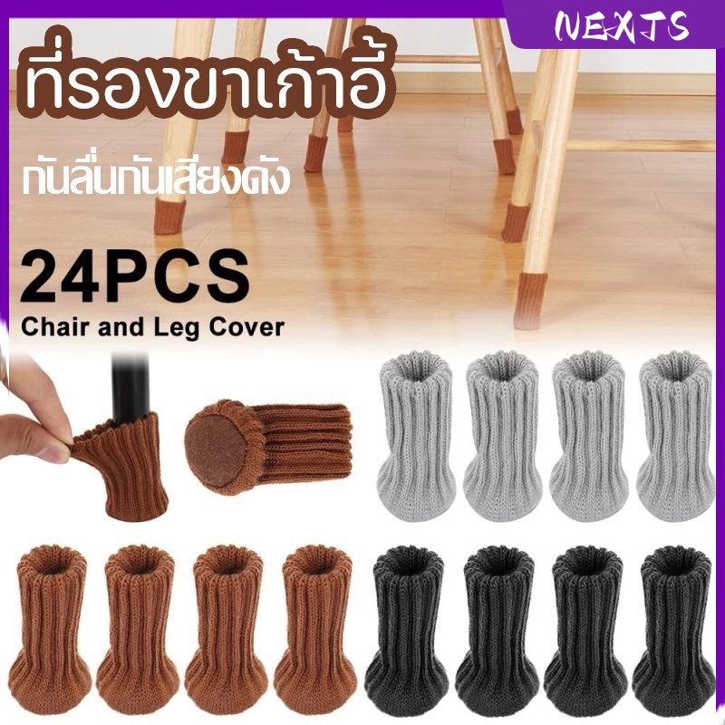 NEXTS 24PCS ถุงเท้าโพลีเอสเตอร์ ที่รองขาเก้าอี้ ที่รองขาโต๊ะ หนาขึ้น กันลื่นกันเสียงดัง สําหรับตกแต่งบ้าน