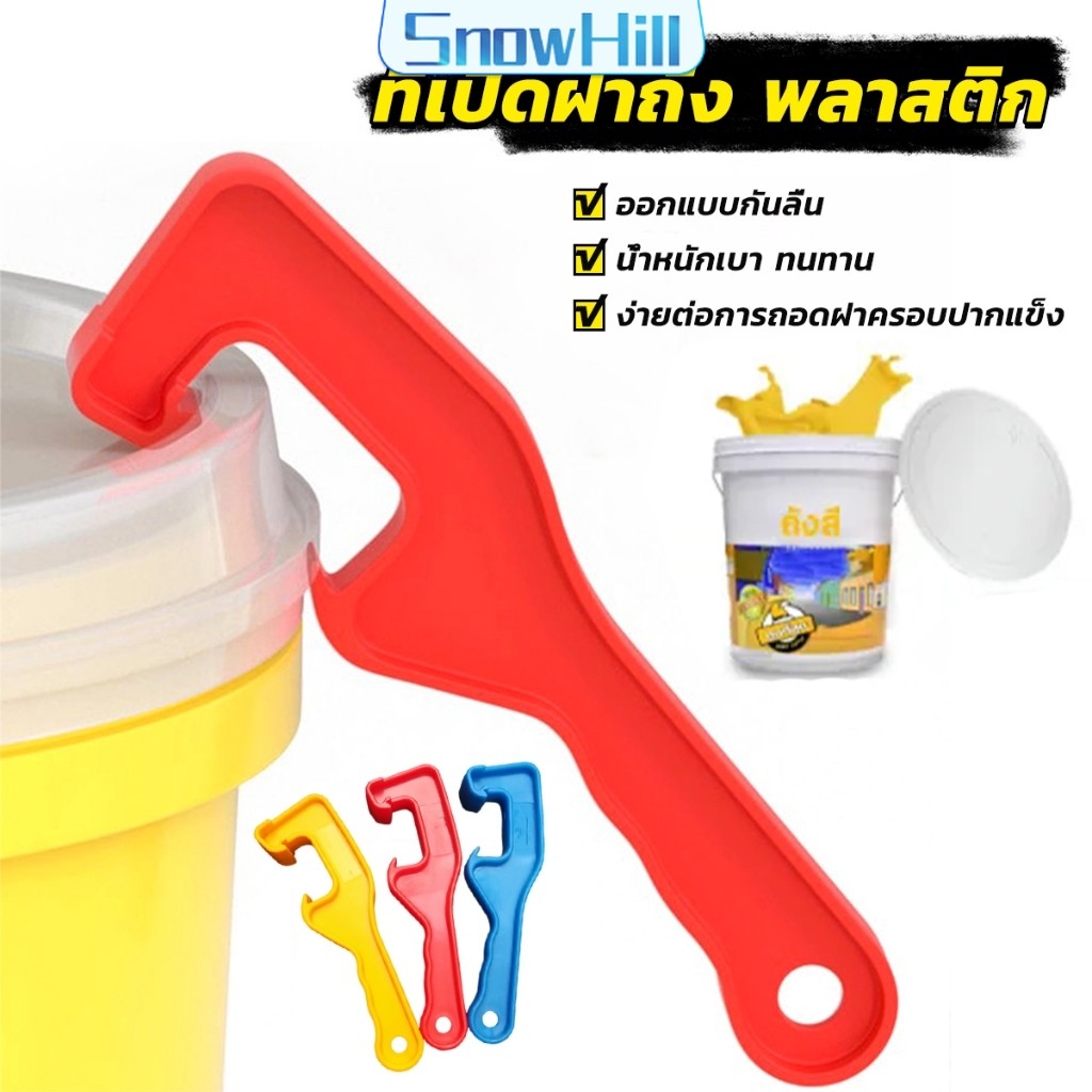 S.H ที่เปิดฝาถัง พลาสติก ตะขอซีเปิดฝาถังสี แบบพลาสติก ABS Bucket opener