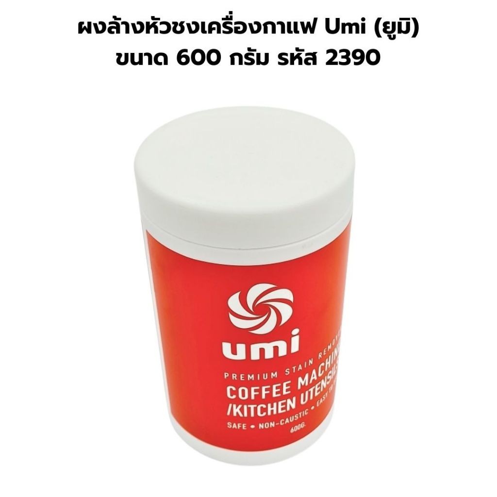 ผงล้างหัวชงเครื่องกาแฟ Umi (ยูมิ) ขนาด 600 กรัม รหัส 2390
