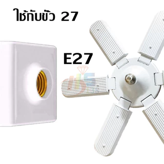 พร้อมส่ง หลอดไฟ 8 ใบพัด หลอดไฟ LED หลอดไฟทรงใบพัด หลอดไฟใบพัด พับเก็บได้ ตัวเลือกหลอดไฟมากมาย