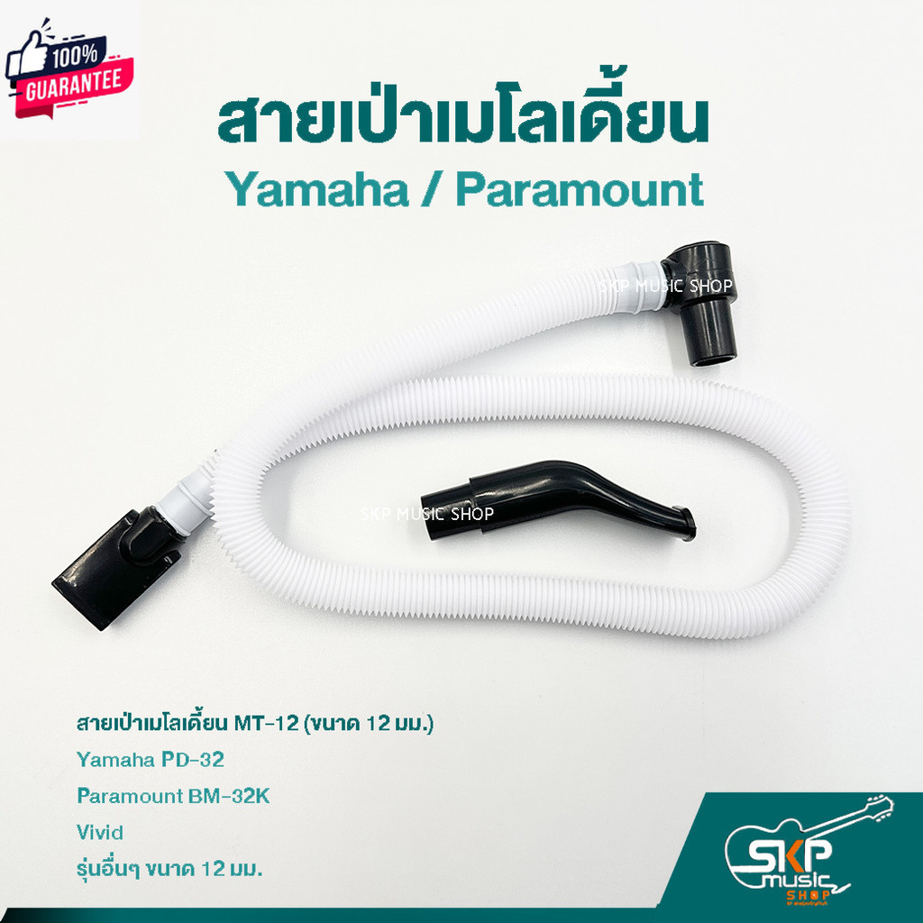 สายเป่าเมโลเดี้ยน MT-12 ใช้กั ยามาฮ่า Yamaha PD-32 , Paramount BM-32K BM-27K และยี่ห้ออื่นๆ