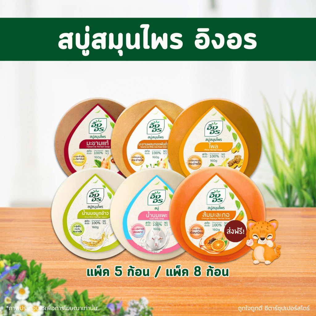 [🎫โค้ดคู่ ไม่ต้องทักแชท] อิงอร สบู่สมุนไพร ขนาด 160 กรัม (แพ็ค 5 ก้อน / 8 ก้อน) ทุกกลิ่น