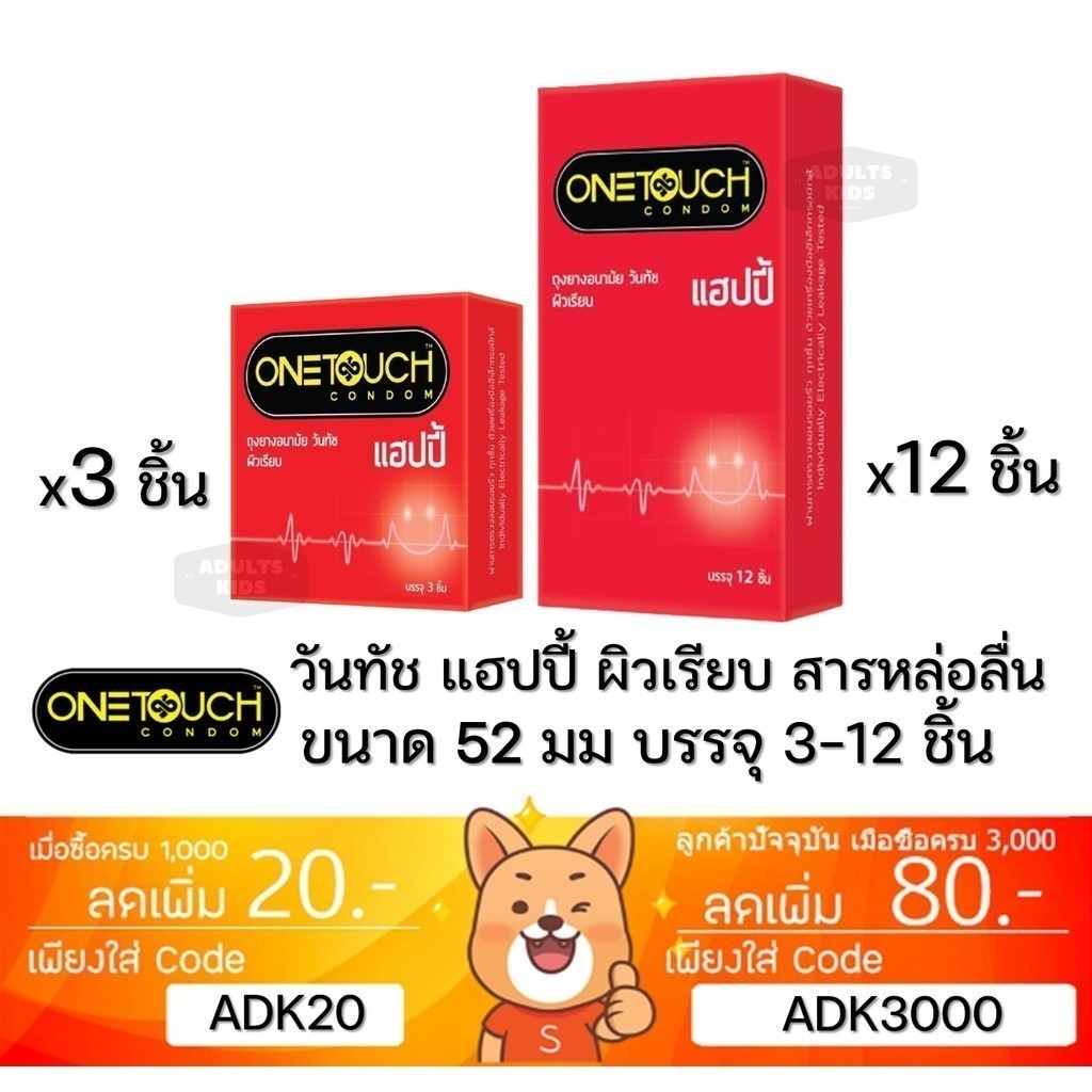 ลดเพิ่ม 30% 🔥 Onetouch Happy ถุงยางอนามัย วันทัช ผิวเรียบ ผนังไม่ขนาน ของแท้ 100%