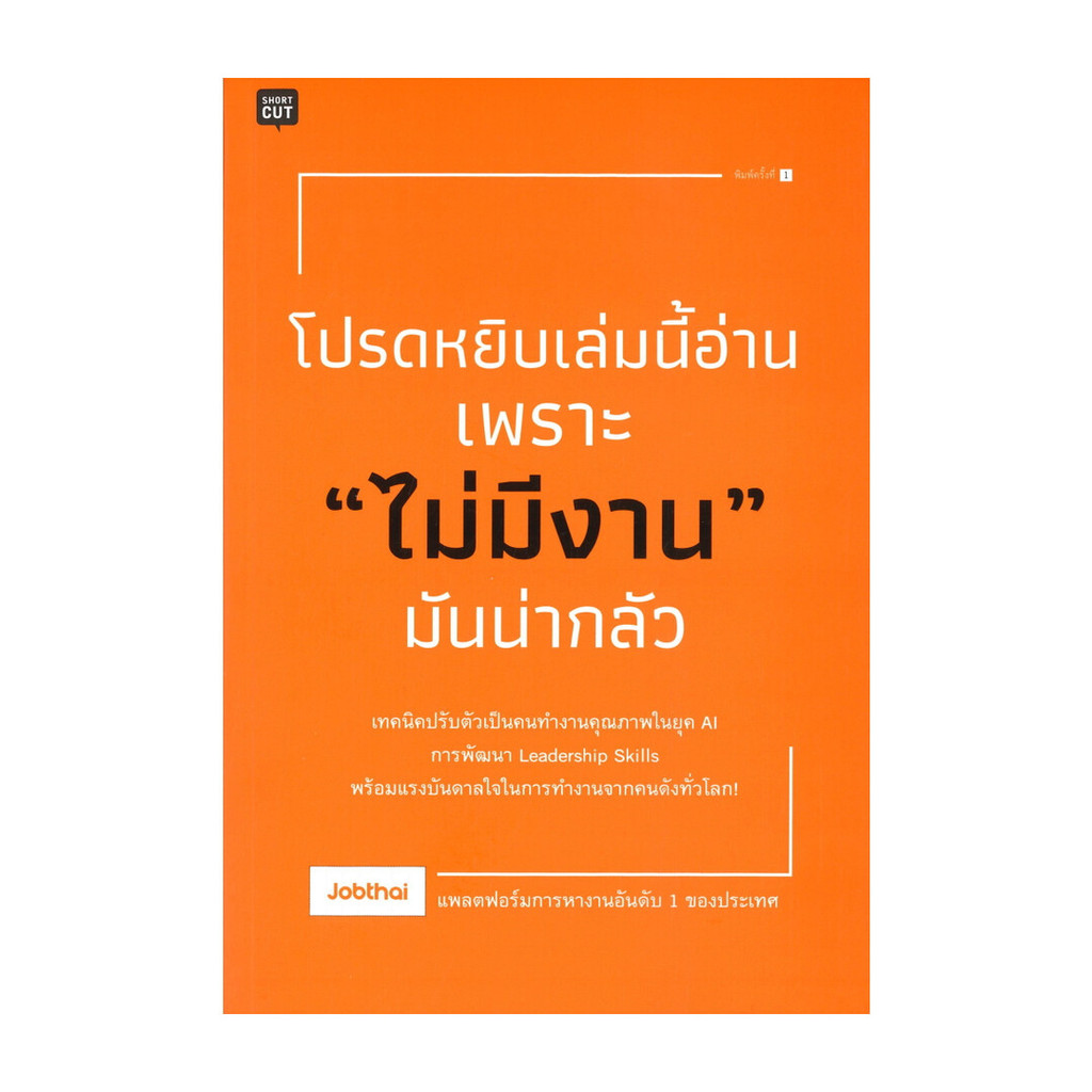 นายอินทร์ หนังสือ โปรดหยิบเล่มนี้อ่านเพราะ "ไม่มีงาน" มันน่ากลัว