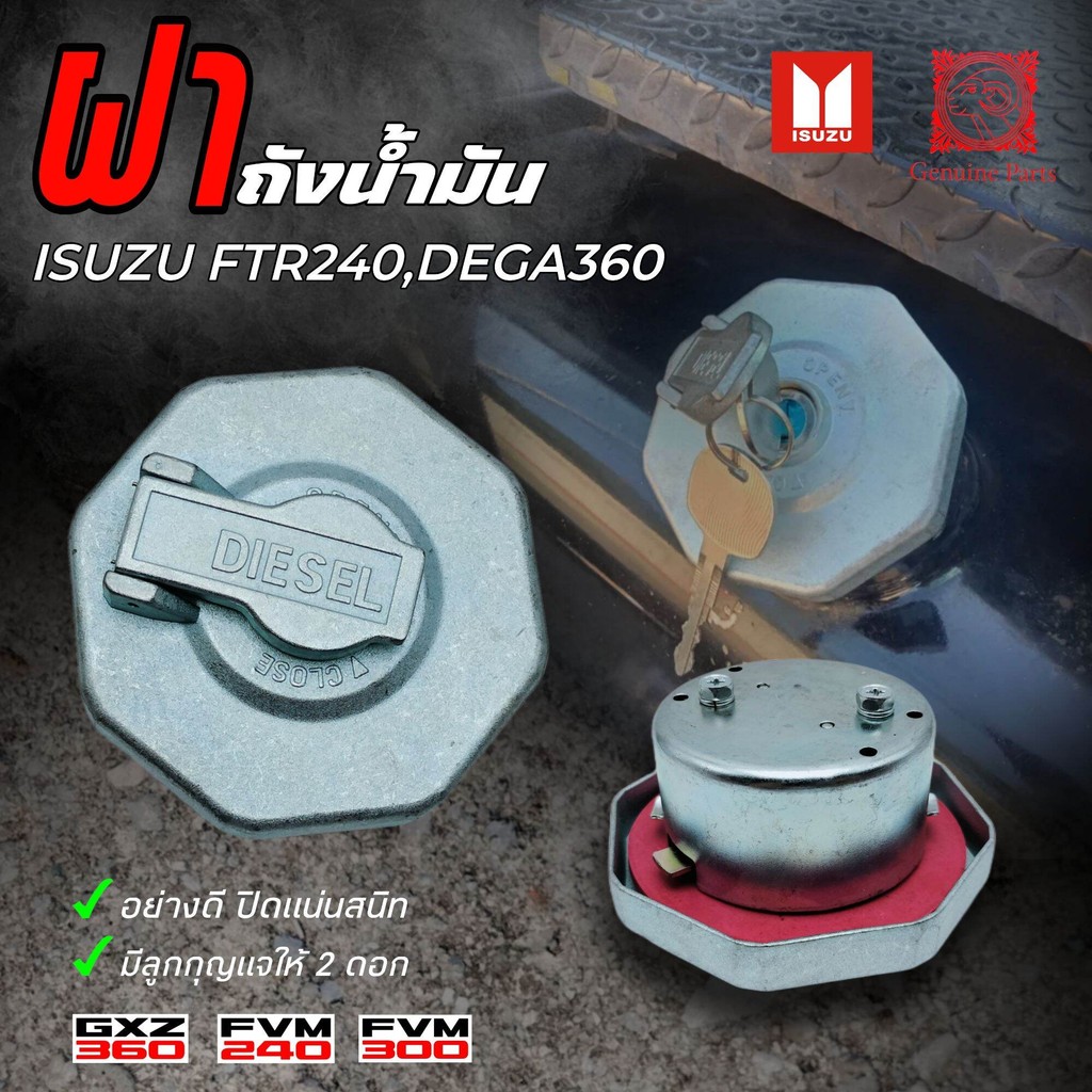 ฝาถังน้ำมัน ISUZU DEGA360 FTR240,FVM240,FVM300,FRR08,FYH360,GXZ360 แบบมีกุญแจ