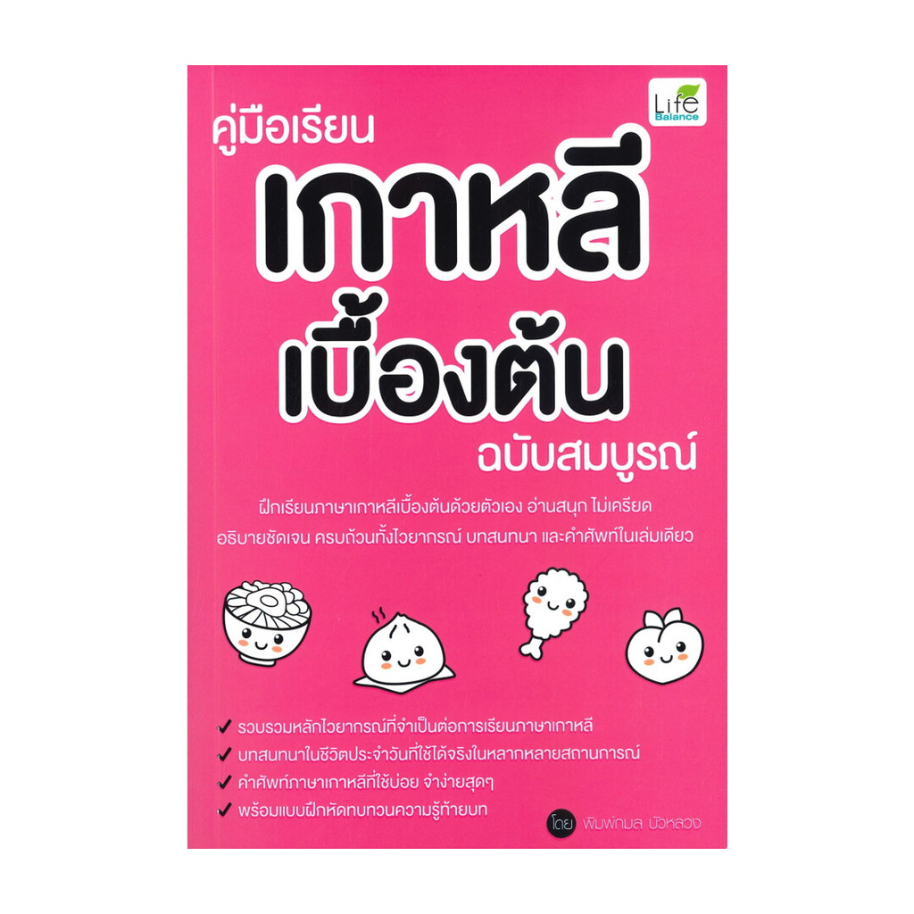 นายอินทร์ หนังสือ คู่มือเรียนเกาหลีเบื้องต้น ฉบับสมบูรณ์
