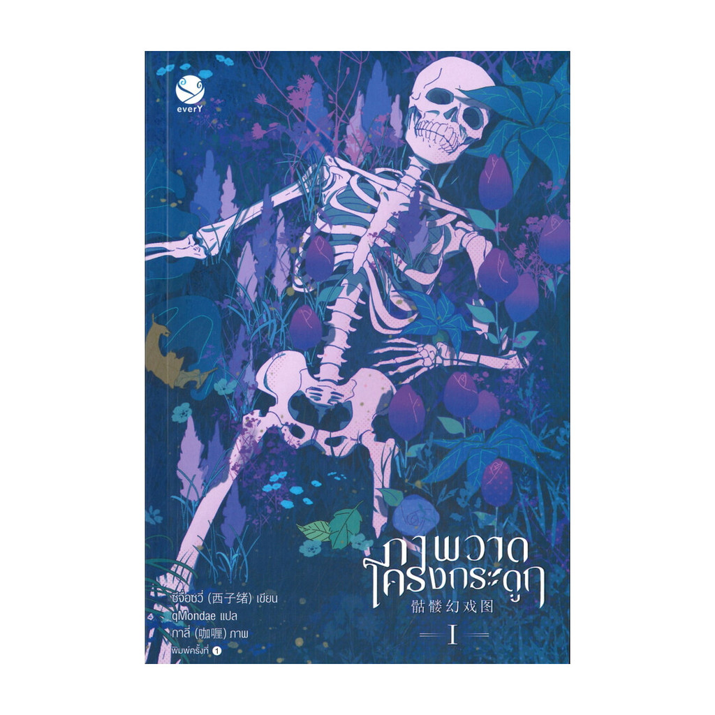 นายอินทร์ หนังสือ ภาพวาดโครงกระดูก เล่ม 1