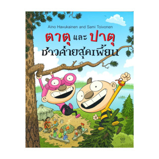 นายอินทร์ หนังสือ ตาตุและปาตุ ชาวค่ายสุดเพี้ยน