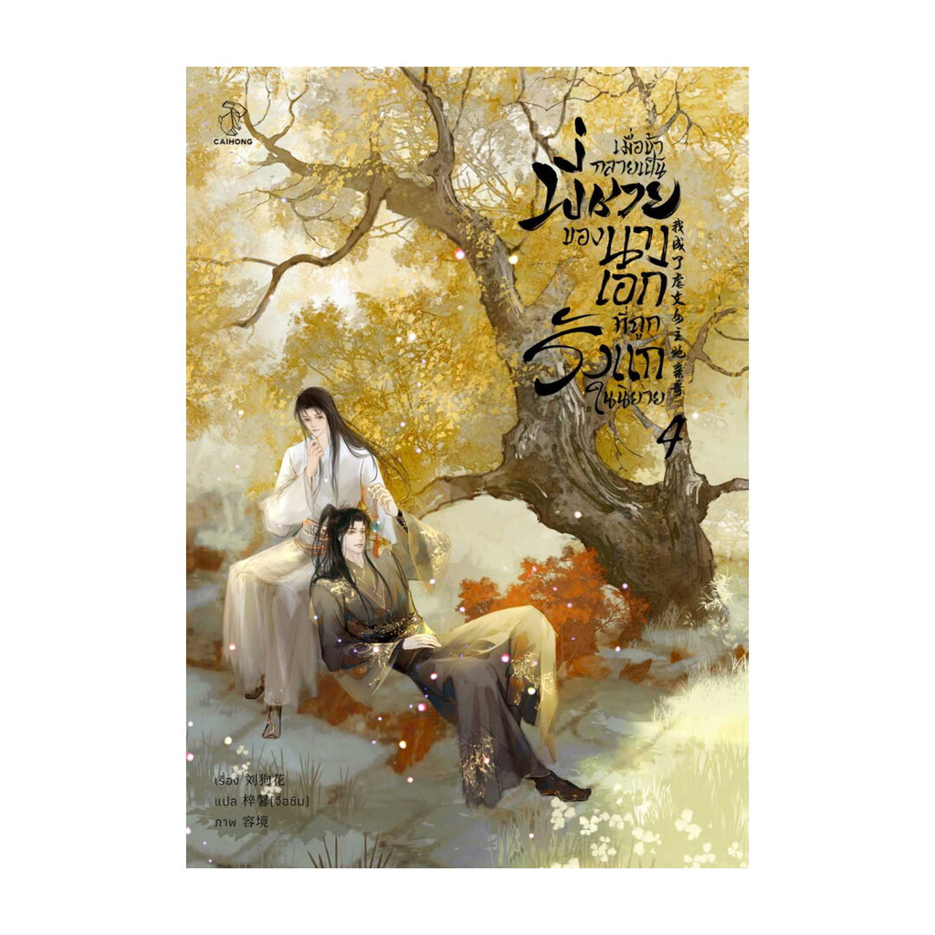 นายอินทร์ หนังสือ เมื่อข้ากลายเป็นพี่ชายของนางเอกที่ถูกรังแกในนิยาย เล่ม 4 (จบ)