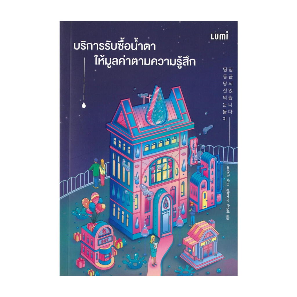 นายอินทร์ หนังสือ บริการรับซื้อน้ำตาให้มูลค่าตามความรู้สึก