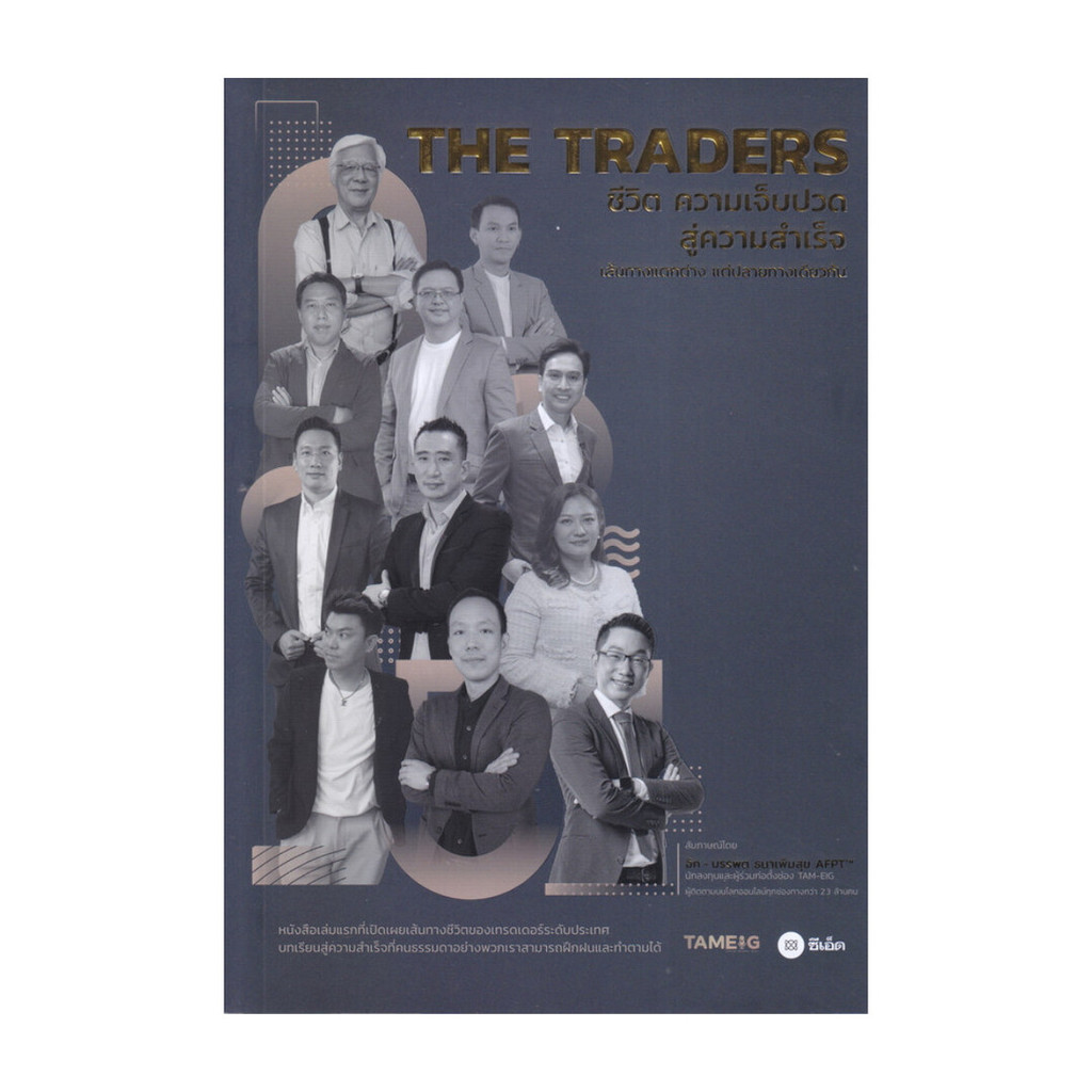นายอินทร์ หนังสือ THE TRADERS โดย บรรพต ธนาเพิ่มสุข สำนักพิมพ์ ซีเอ็ดยูเคชั่น/se-ed