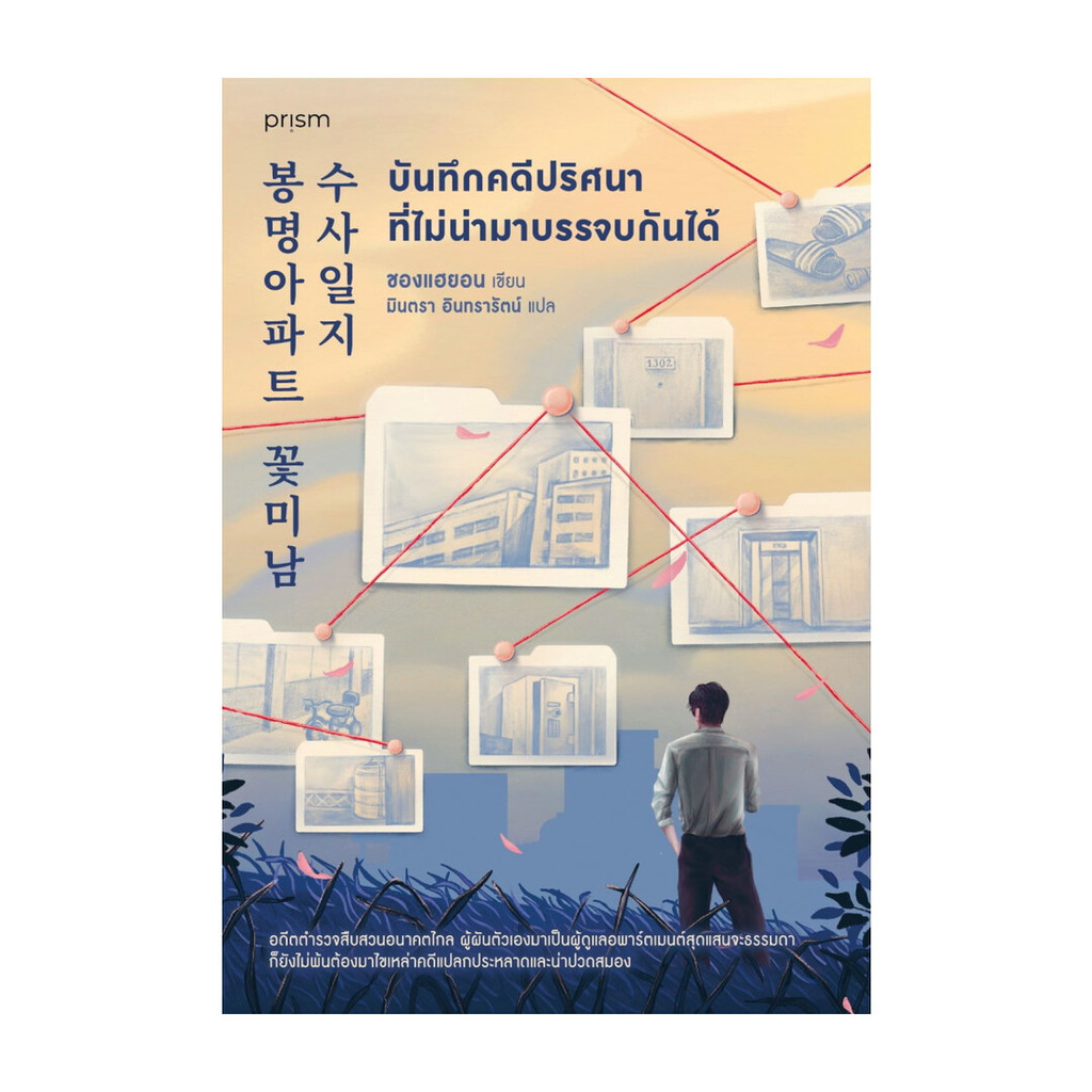 นายอินทร์ หนังสือ บันทึกคดีปริศนาที่ไม่น่ามาบรรจบกันได้