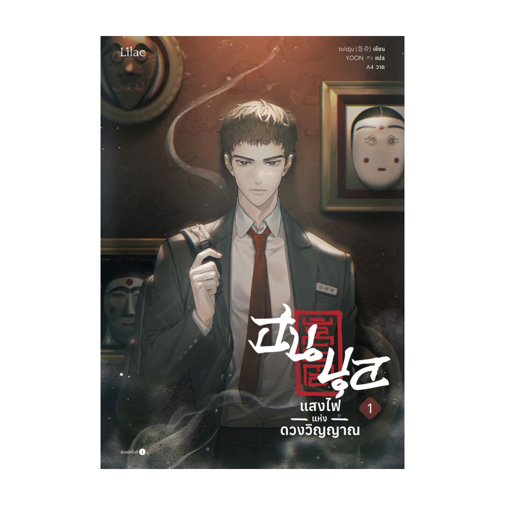นายอินทร์ หนังสือ ฮนบุล แสงไฟแห่งดวงวิญญาณ เล่ม 1