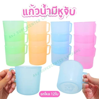 แก้วพลาสติก แก้วน้ำ แพ็ค 12ใบ คละสี โทนสีน่ารัก แก้วมีหูจับ น้ำหนักเบา ใส่น้ำดื่ม