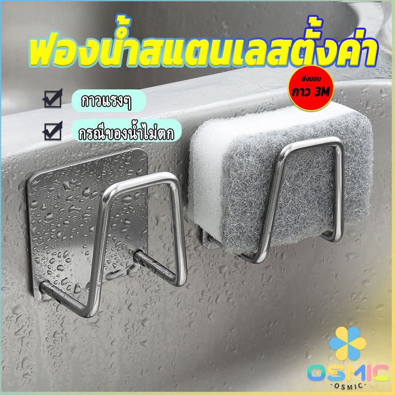 MIC ที่วางฟองน้ํา สเตนเลส ที่แขวนผนัง ห้องครัว
