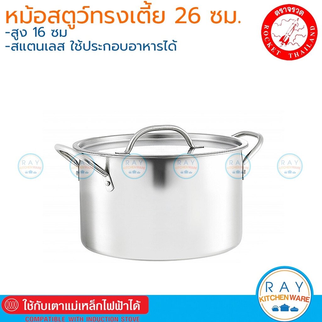 Rocket หม้อสตูว์ 26 ซม.ทรงเตี้ย 100277026 ตราจรวด ใช้เตาแม่เหล็กไฟฟ้าได้ หม้อต้มสแตนเลส หม้อต้มไข่มุก หม้อเคี่ยวซุป
